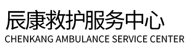 阜阳辰康救护车出租